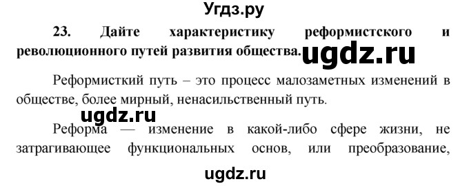 ГДЗ (решебник) по обществознанию 6 класс А.И. Кравченко / Итог к главе 1 / 23