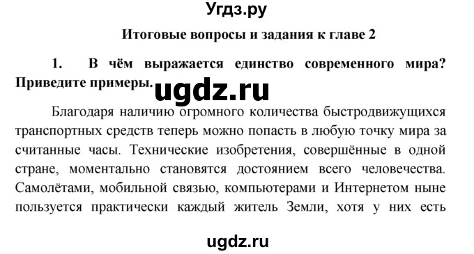 ГДЗ (решебник) по обществознанию 6 класс А.И. Кравченко / Итог к главе 2 / 1