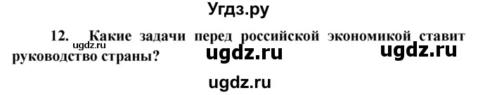 ГДЗ (решебник) по обществознанию 6 класс А.И. Кравченко / Итог к главе 2 / 12