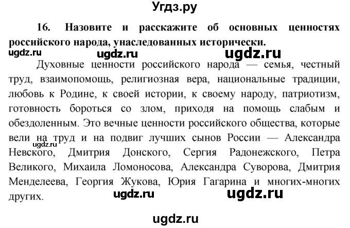 ГДЗ (решебник) по обществознанию 6 класс А.И. Кравченко / Итог к главе 2 / 16