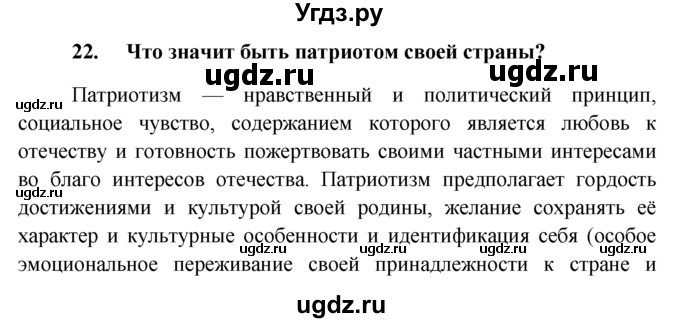 ГДЗ (решебник) по обществознанию 6 класс А.И. Кравченко / Итог к главе 2 / 22