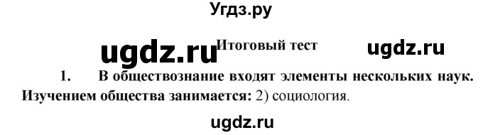 ГДЗ (решебник) по обществознанию 6 класс А.И. Кравченко / Итоговый тест / 1