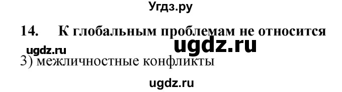 ГДЗ (решебник) по обществознанию 6 класс А.И. Кравченко / Итоговый тест / 14