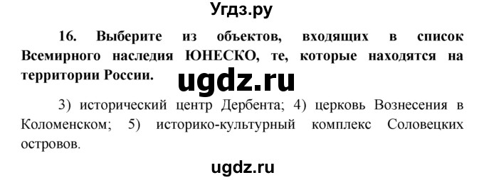 ГДЗ (решебник) по обществознанию 6 класс А.И. Кравченко / Итоговый тест / 16