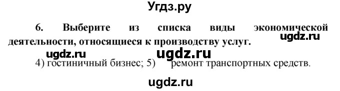 ГДЗ (решебник) по обществознанию 6 класс А.И. Кравченко / Итоговый тест / 6