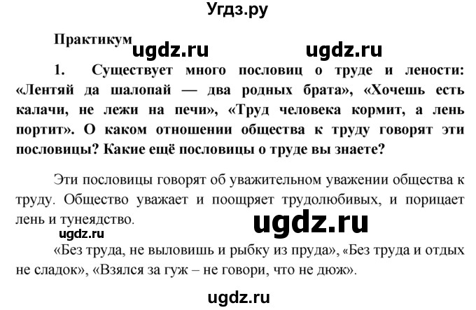 ГДЗ (решебник) по обществознанию 6 класс А.И. Кравченко / §4 / Парктикум / 1