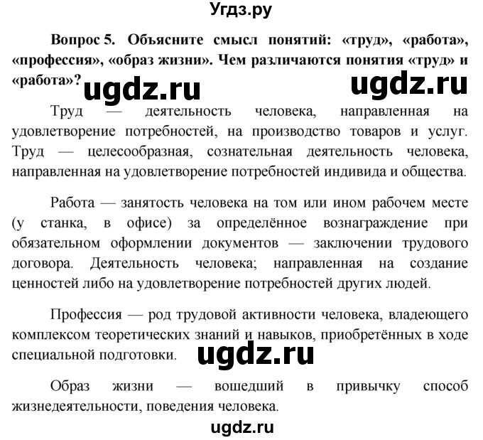 ГДЗ (решебник) по обществознанию 6 класс А.И. Кравченко / §4 / 5