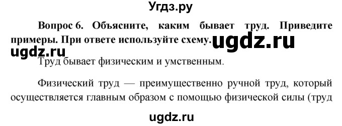 ГДЗ (решебник) по обществознанию 6 класс А.И. Кравченко / §4 / 6