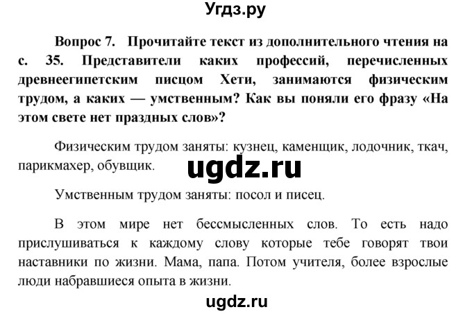 ГДЗ (решебник) по обществознанию 6 класс А.И. Кравченко / §4 / 7