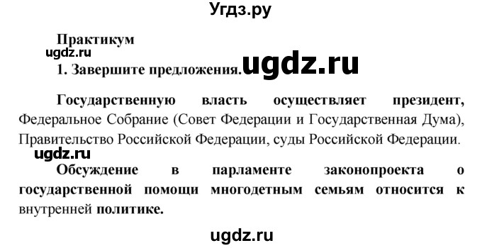 ГДЗ (решебник) по обществознанию 6 класс А.И. Кравченко / §5 / Парктикум / 1