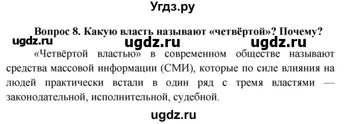 ГДЗ (решебник) по обществознанию 6 класс А.И. Кравченко / §5 / 8