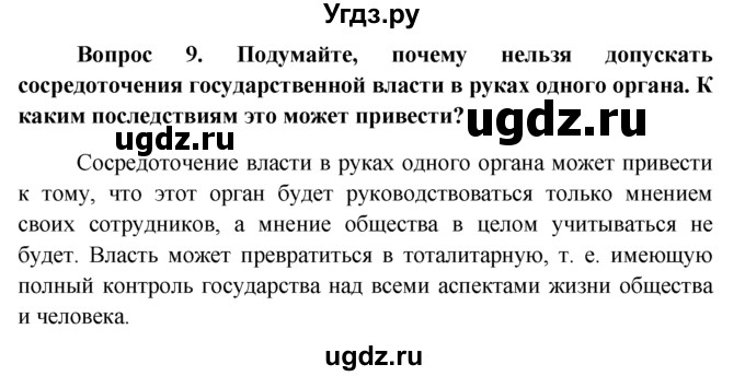 ГДЗ (решебник) по обществознанию 6 класс А.И. Кравченко / §5 / 9