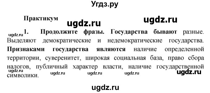 ГДЗ (решебник) по обществознанию 6 класс А.И. Кравченко / §6 / Парктикум / 1