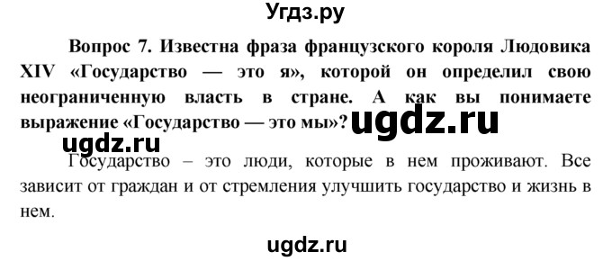 ГДЗ (решебник) по обществознанию 6 класс А.И. Кравченко / §6 / 7