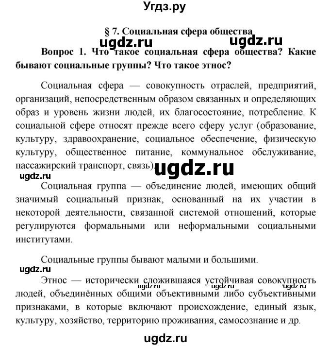 ГДЗ (решебник) по обществознанию 6 класс А.И. Кравченко / §7 / 1