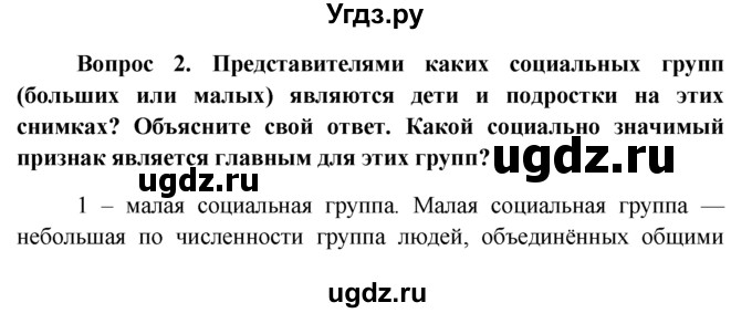 ГДЗ (решебник) по обществознанию 6 класс А.И. Кравченко / §7 / 2