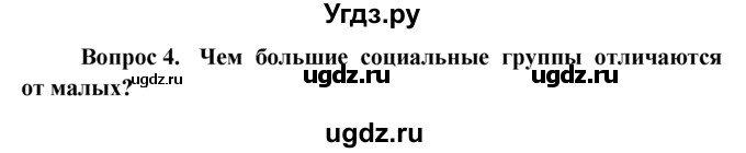 ГДЗ (решебник) по обществознанию 6 класс А.И. Кравченко / §7 / 4