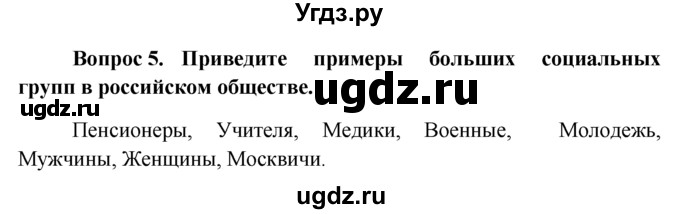 ГДЗ (решебник) по обществознанию 6 класс А.И. Кравченко / §7 / 5