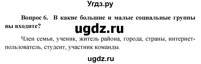 ГДЗ (решебник) по обществознанию 6 класс А.И. Кравченко / §7 / 6