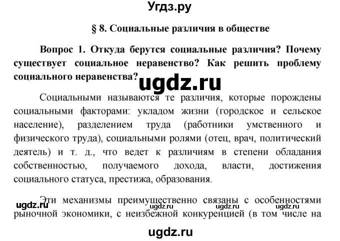 ГДЗ (решебник) по обществознанию 6 класс А.И. Кравченко / §8 / 1