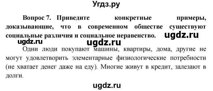 ГДЗ (решебник) по обществознанию 6 класс А.И. Кравченко / §8 / 7