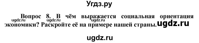 ГДЗ (решебник) по обществознанию 6 класс А.И. Кравченко / §8 / 8