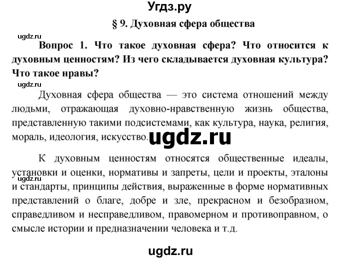 ГДЗ (решебник) по обществознанию 6 класс А.И. Кравченко / §9 / 1