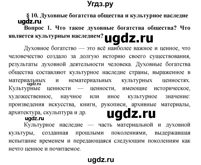 ГДЗ (решебник) по обществознанию 6 класс А.И. Кравченко / §10 / 1