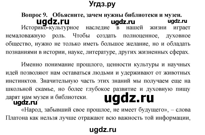 ГДЗ (решебник) по обществознанию 6 класс А.И. Кравченко / §10 / 9