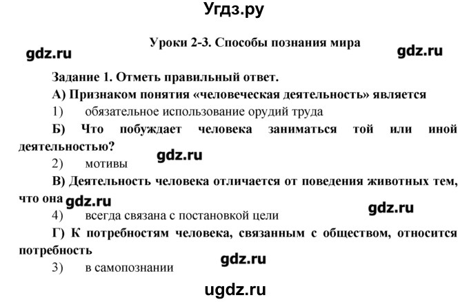 ГДЗ (Решебник) по обществознанию 7 класс (рабочая тетрадь) Соловьева Е.А. / урок-№ / 2–3 / 1