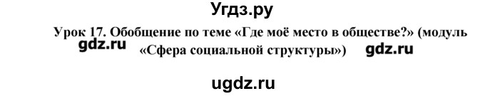 ГДЗ (Решебник) по обществознанию 7 класс (рабочая тетрадь) Соловьева Е.А. / урок-№ / 17 / 1