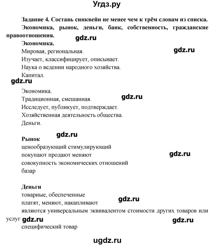 ГДЗ (Решебник) по обществознанию 7 класс (рабочая тетрадь) Соловьева Е.А. / урок-№ / 23 / 4