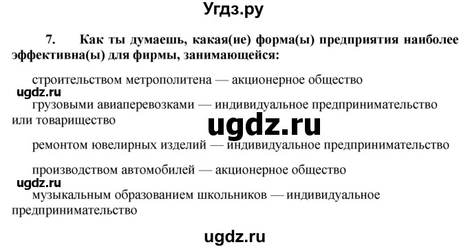 ГДЗ (Решебник) по обществознанию 7 класс (рабочая тетрадь) О. А. Котова / § 11-№ / 7