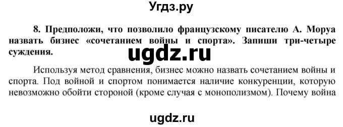 ГДЗ (Решебник) по обществознанию 7 класс (рабочая тетрадь) О. А. Котова / § 11-№ / 8