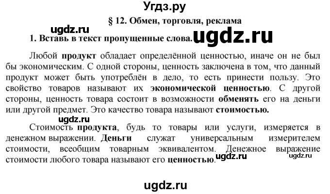 ГДЗ (Решебник) по обществознанию 7 класс (рабочая тетрадь) О. А. Котова / § 12-№ / 1