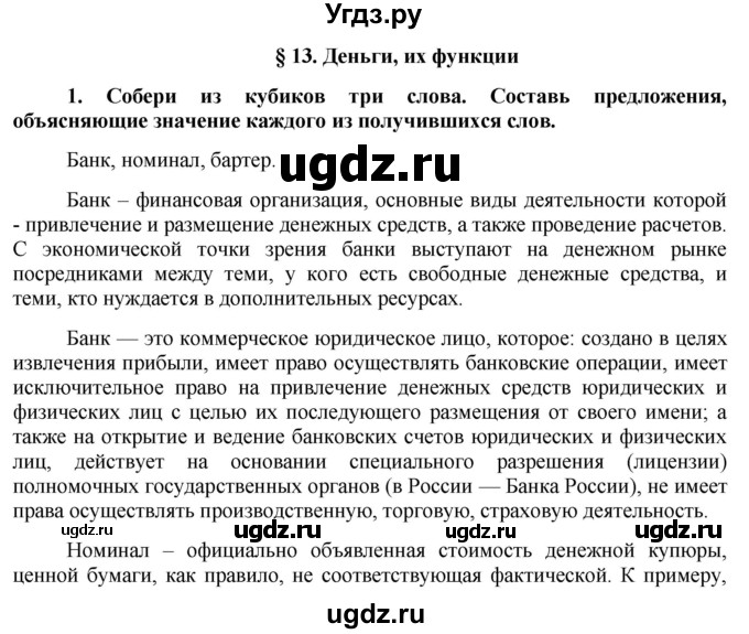 ГДЗ (Решебник) по обществознанию 7 класс (рабочая тетрадь) О. А. Котова / § 13-№ / 1