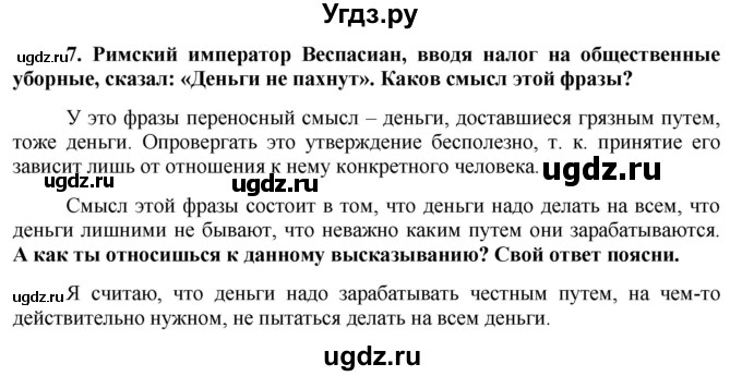 ГДЗ (Решебник) по обществознанию 7 класс (рабочая тетрадь) О. А. Котова / § 13-№ / 7