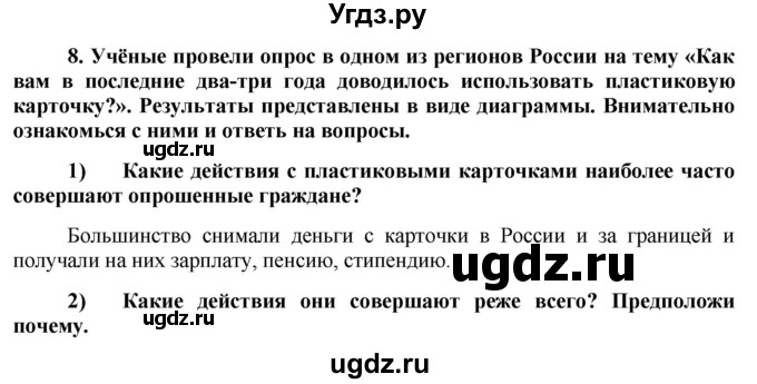 ГДЗ (Решебник) по обществознанию 7 класс (рабочая тетрадь) О. А. Котова / § 13-№ / 8