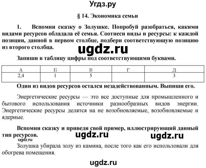 ГДЗ (Решебник) по обществознанию 7 класс (рабочая тетрадь) О. А. Котова / § 14-№ / 1