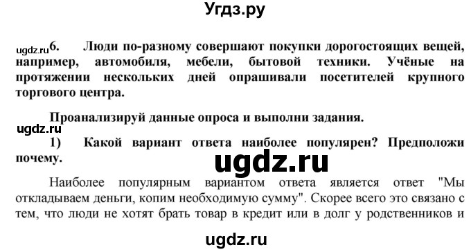 ГДЗ (Решебник) по обществознанию 7 класс (рабочая тетрадь) О. А. Котова / § 14-№ / 6