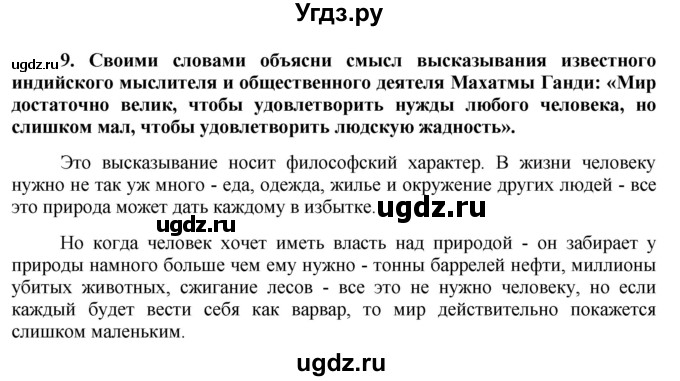 ГДЗ (Решебник) по обществознанию 7 класс (рабочая тетрадь) О. А. Котова / § 15-№ / 9