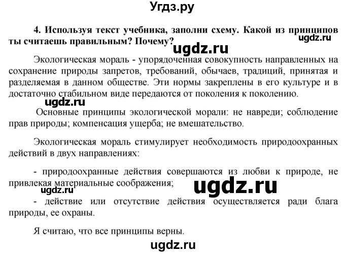 ГДЗ (Решебник) по обществознанию 7 класс (рабочая тетрадь) О. А. Котова / § 16-№ / 4