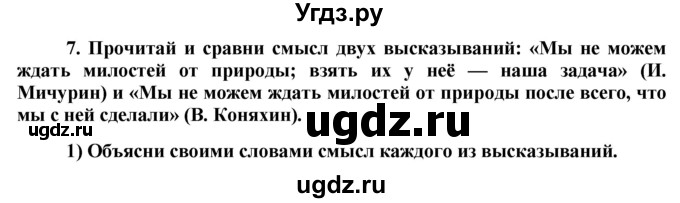 ГДЗ (Решебник) по обществознанию 7 класс (рабочая тетрадь) О. А. Котова / § 16-№ / 7