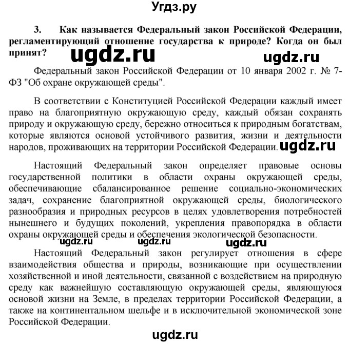 ГДЗ (Решебник) по обществознанию 7 класс (рабочая тетрадь) О. А. Котова / § 17-№ / 3