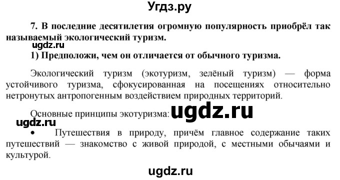 ГДЗ (Решебник) по обществознанию 7 класс (рабочая тетрадь) О. А. Котова / § 17-№ / 7