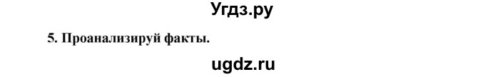 ГДЗ (Решебник) по обществознанию 7 класс (рабочая тетрадь) О. А. Котова / § 3-№ / 5