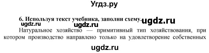 ГДЗ (Решебник) по обществознанию 7 класс (рабочая тетрадь) О. А. Котова / § 8-№ / 6