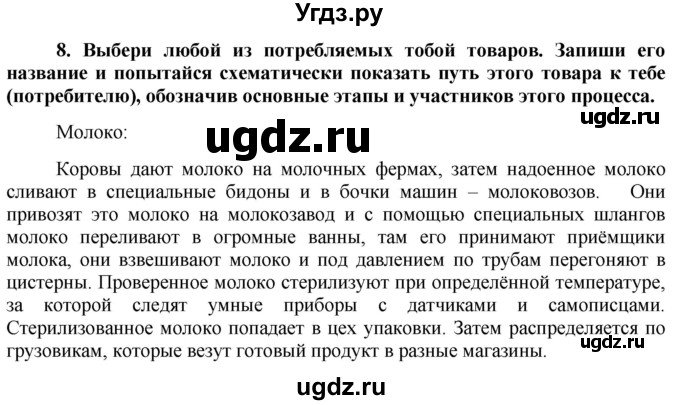 ГДЗ (Решебник) по обществознанию 7 класс (рабочая тетрадь) О. А. Котова / § 8-№ / 8