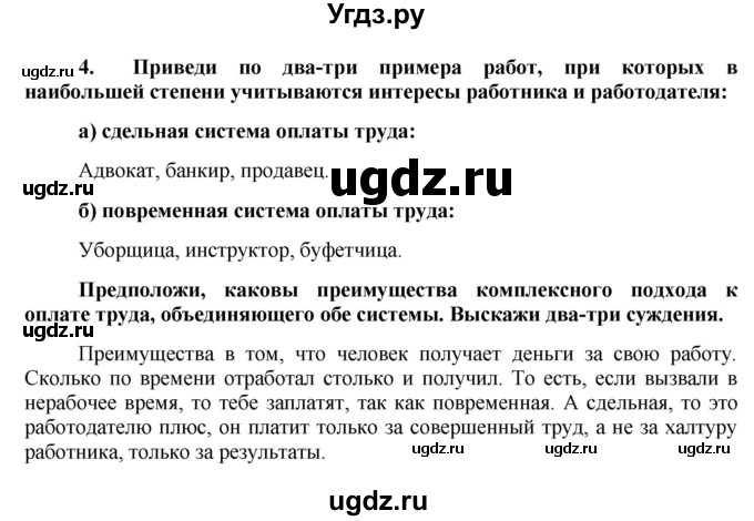 ГДЗ (Решебник) по обществознанию 7 класс (рабочая тетрадь) О. А. Котова / § 9-№ / 4