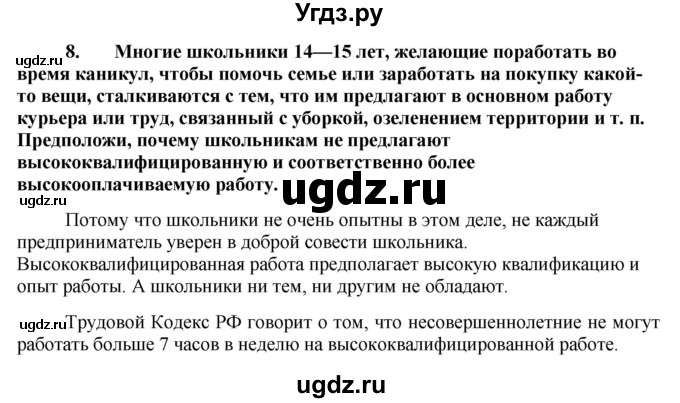 ГДЗ (Решебник) по обществознанию 7 класс (рабочая тетрадь) О. А. Котова / § 9-№ / 8